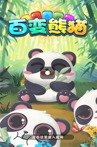 百变熊猫正版图1