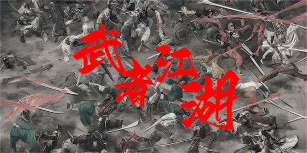 武者江湖图4