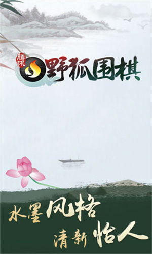 野狐围棋手机版官方安装版 v5.6.004 安卓版(5)