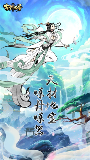 古剑世界官方正版 v1.1.10 安卓最新版(1)