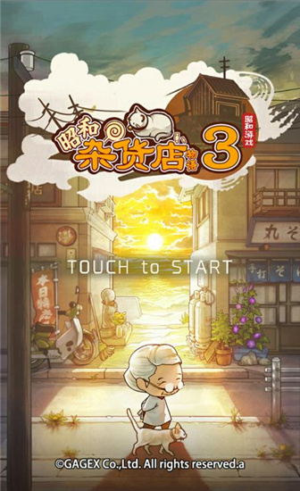 昭和杂货店物语3免费版 v1.0.0 安卓版图5