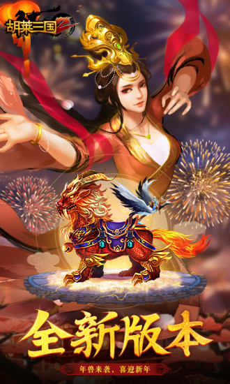 胡莱三国2 v2.4.4 安卓版图4