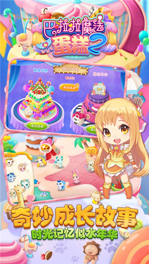 巴啦啦魔法蛋糕2内购免费版 v2.6.0 最新免费版图2