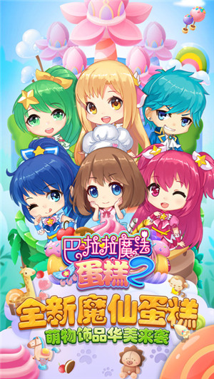 巴啦啦魔法蛋糕2内购免费版 v2.6.0 最新免费版图3