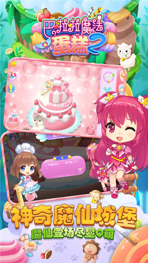 巴啦啦魔法蛋糕2旧版 v2.6.0 内购免费版图3