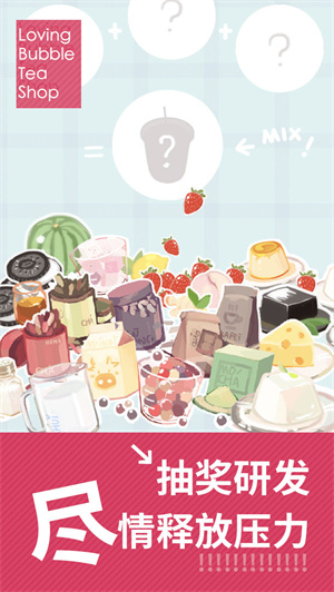 恋恋奶茶小铺 v1.0.4.0 无限金币版图1