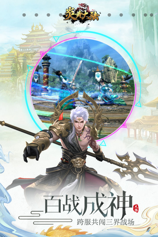 炎黄大陆满V版 v10.0.0.55.102 安卓版图2