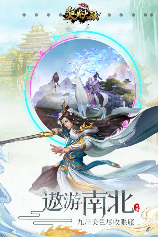 炎黄大陆满V版 v10.0.0.55.102 安卓版图5