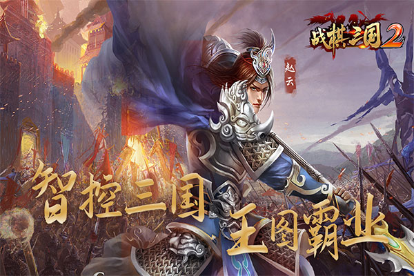 战棋三国2华为版 v5.3.00 安卓版图4