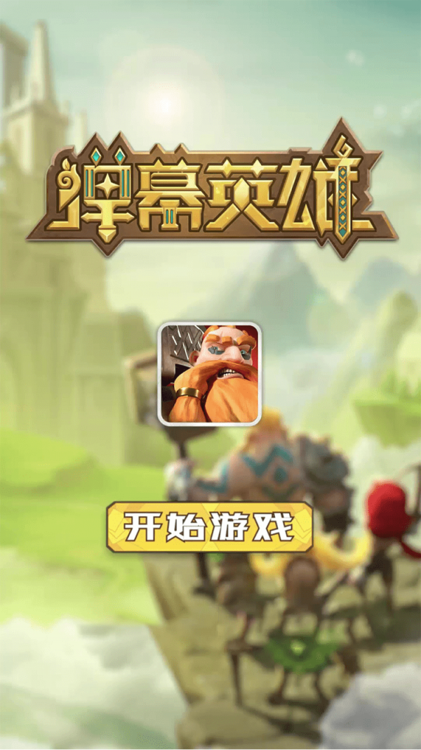 弹幕英雄最新版 v1.0 版