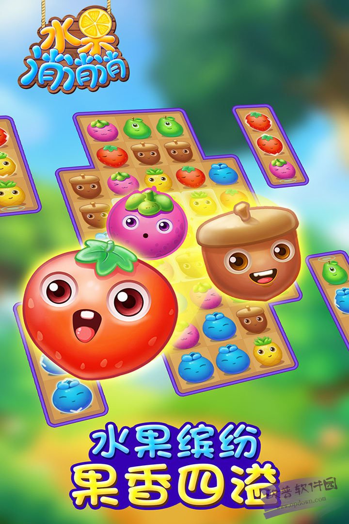 水果缤纷消消消 v1.0.1 安卓版图1