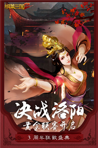 胡莱三国2无限钻石版 v2.4.4 免费版图4