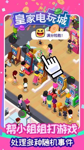 皇家电玩城最新版 v0.9.5 安卓版图4