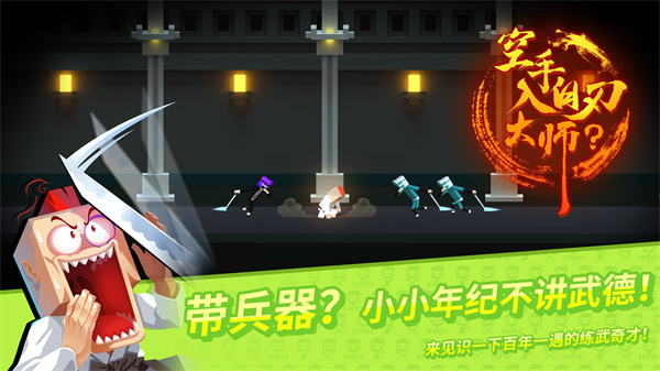 空手入白刃大师 v1.01 安卓免费版图3
