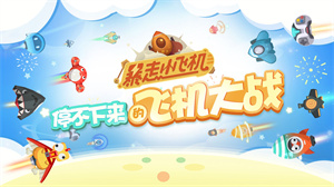 暴走小飞机 v1.1.3 安卓网易版图3