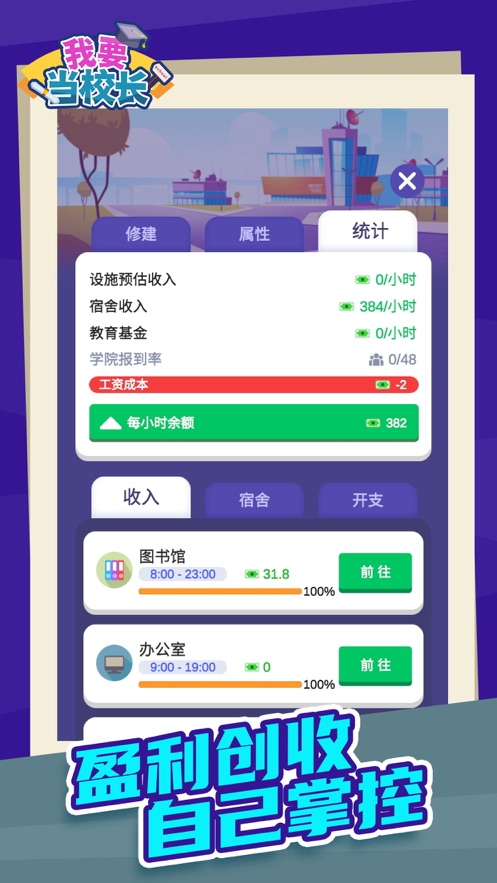 我要当校长免费版 v1.0.0 安卓版图3