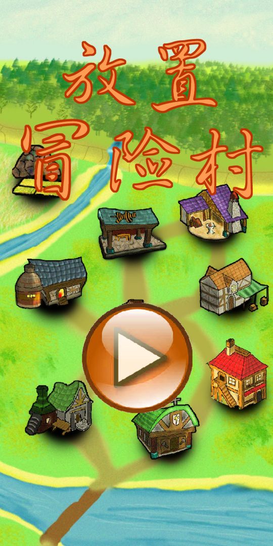 放置冒险村无限金币版 v0.419 安卓版图1