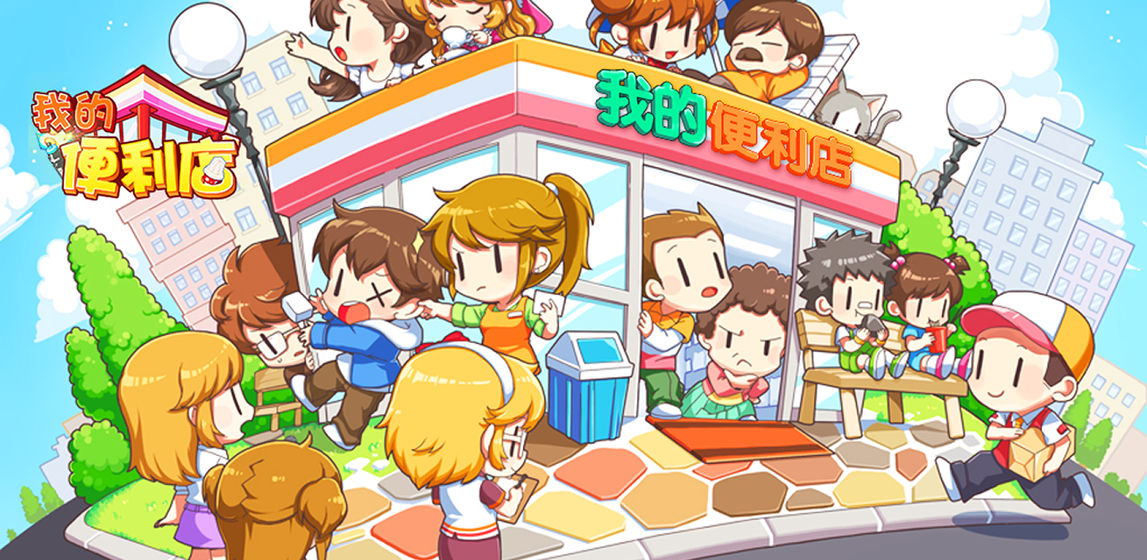 我的便利店免费版 v2.0.1.2 安卓版图5