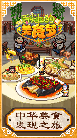 舌尖上的美食梦免费版 v1.50 安卓版图2