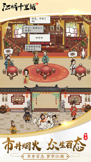 江城十里铺 v1.4 内购免费版图2