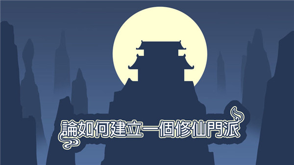 论如何建立一个修仙门派无限功德版 v1.304 内购免费版(3)