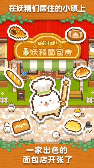 妖精面包房 v1.0.3 汉化版(3)