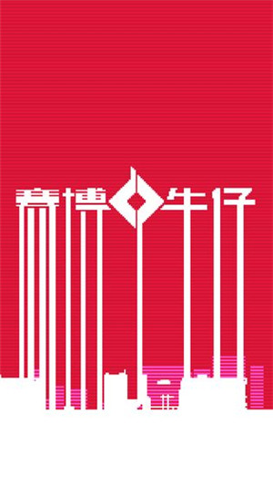 赛博牛仔 v1.0 安卓版(3)