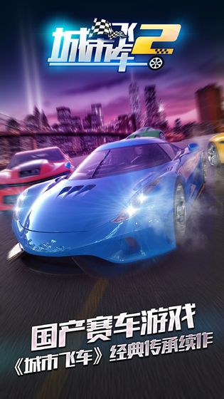城市飞车2免费版 v1.0.2.0803 最新版(5)