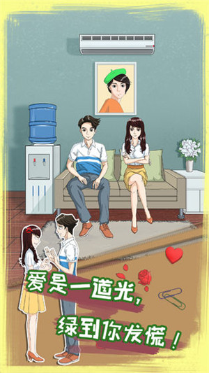 拆散情侣大作战8免费版 v1.0 安卓版(1)