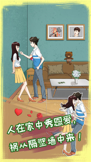 拆散情侣大作战8免费版 v1.0 安卓版(4)