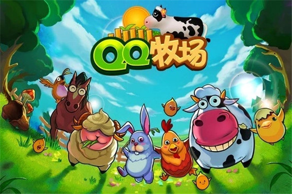 QQ牧场手机版 v2025 安卓版(3)