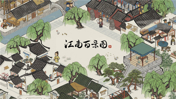 江南百景图最新版 v1.1.8 免费版(2)