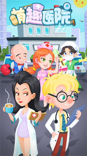 萌趣医院 v7.2.1 安卓版(4)