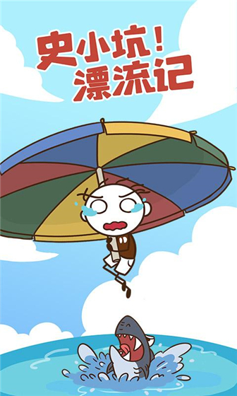 史小坑漂流记 v1.1.0 安卓版(3)
