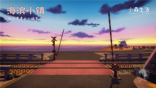 小森生活安卓版 v1.3.5 最新版(3)