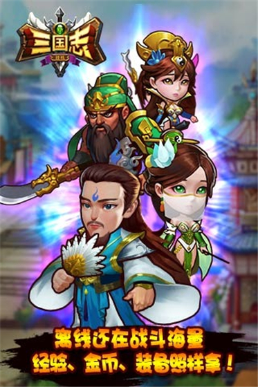 新三国志挂机 v1.1.1 安卓版(5)