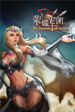 军团荣耀无限钻石版 v1.1.30 安卓版(4)