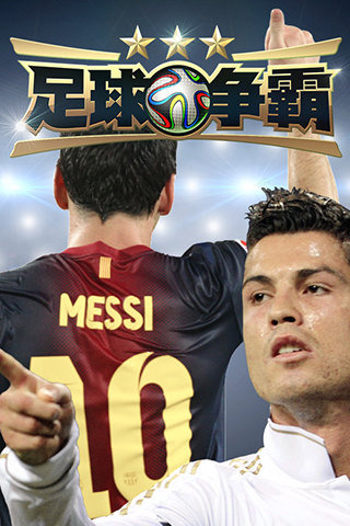足球争霸 v1.05 安卓免费版(2)