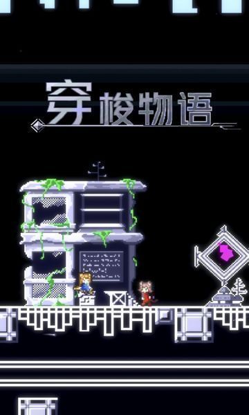 穿梭物语免费版 v2.00 最新版图2
