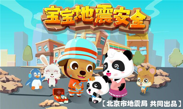 宝宝地震安全 v9.67.00.01 免费版图3