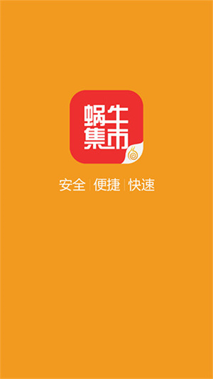 蜗牛集市手机版最新版 v1.0.4 安卓版图1