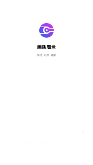 画质魔盒最新版安卓版 v2.0.3 手机官方版图5
