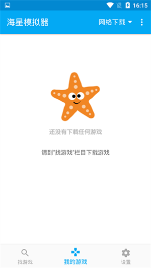 海星模拟器APP最新版 v1.1.66 安卓版图3