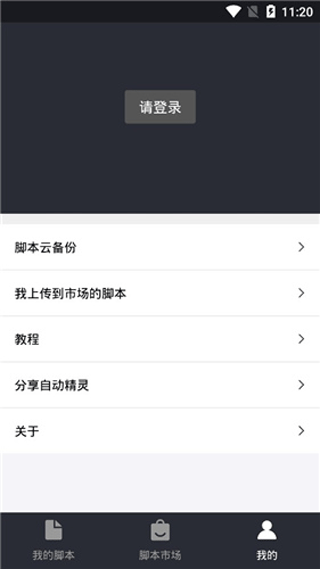 自动精灵免费脚本版 v2.26.3 安卓版图4