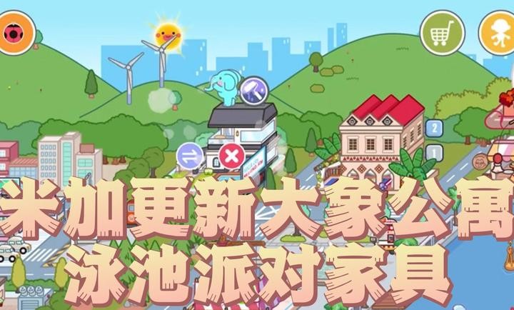 米加小镇:世界最新版全部解锁无广告图1