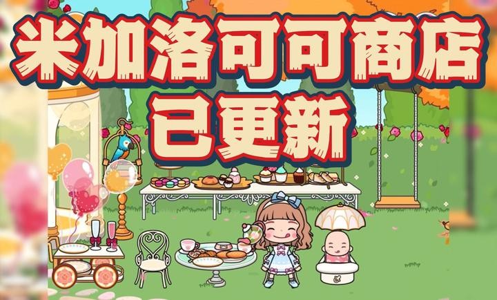 米加小镇:世界最新版全部解锁无广告图2