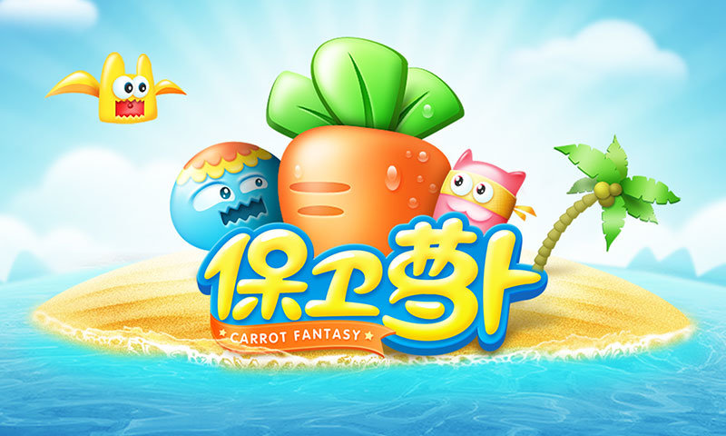 保卫萝卜1v1.0图1