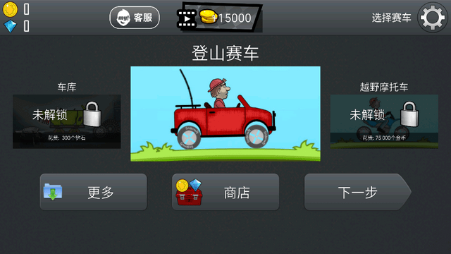 登山赛车原版图4