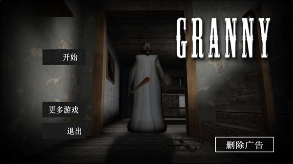 恐怖老奶奶中文版图1