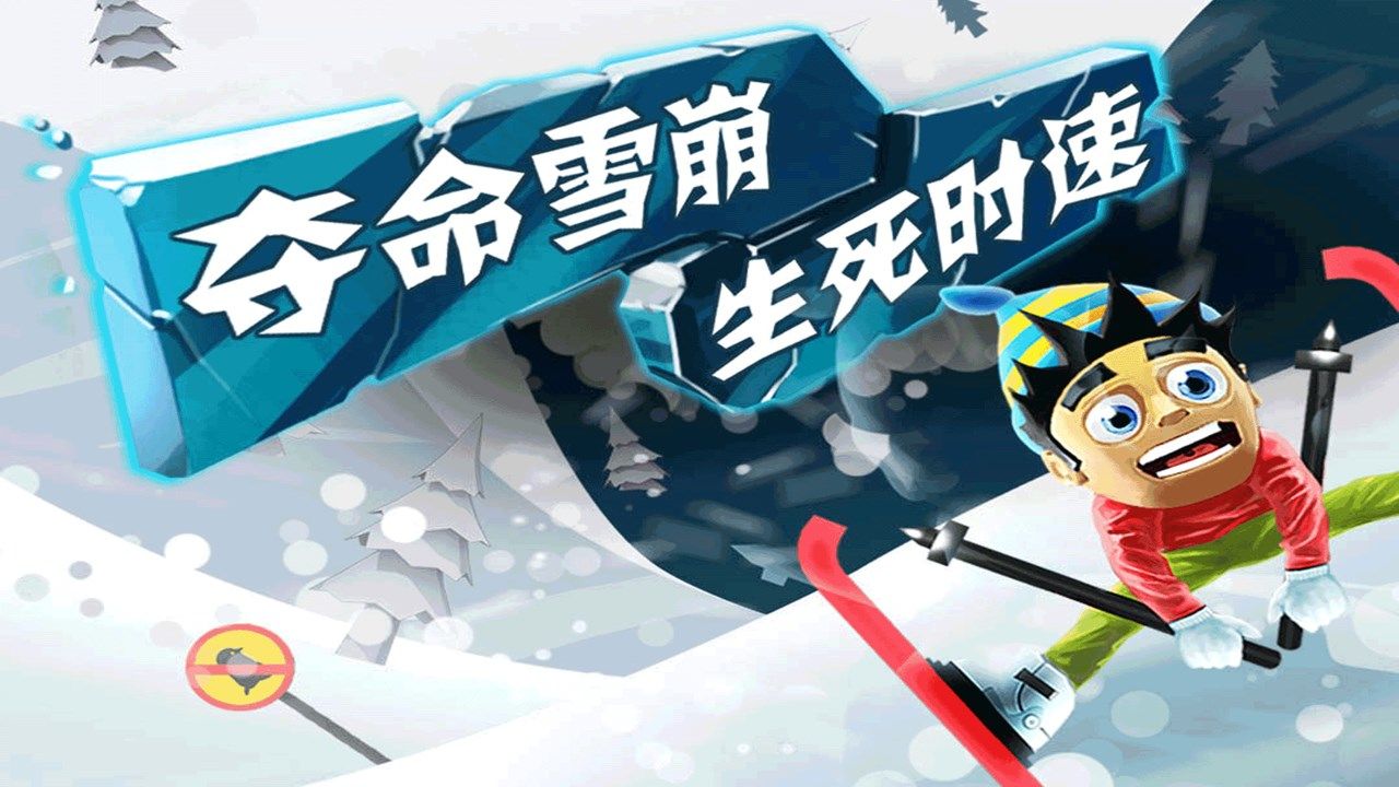 滑雪大冒险1原版图1